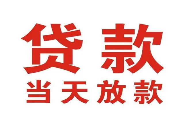 大英个人上门借款|大英24小私人借钱空放贷款|大英附近无抵押借钱